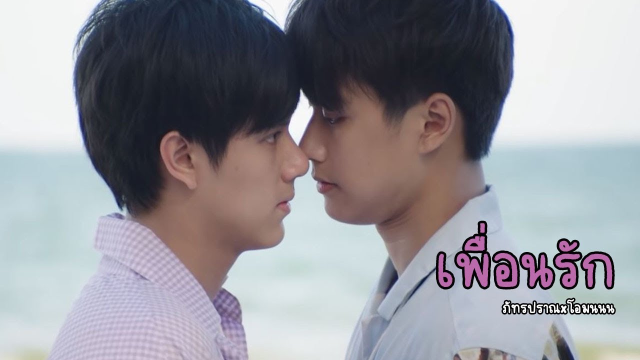 [OPV] เพื่อนรัก | PatPran ภัทรปราณ X OhmNanon โอมนนน