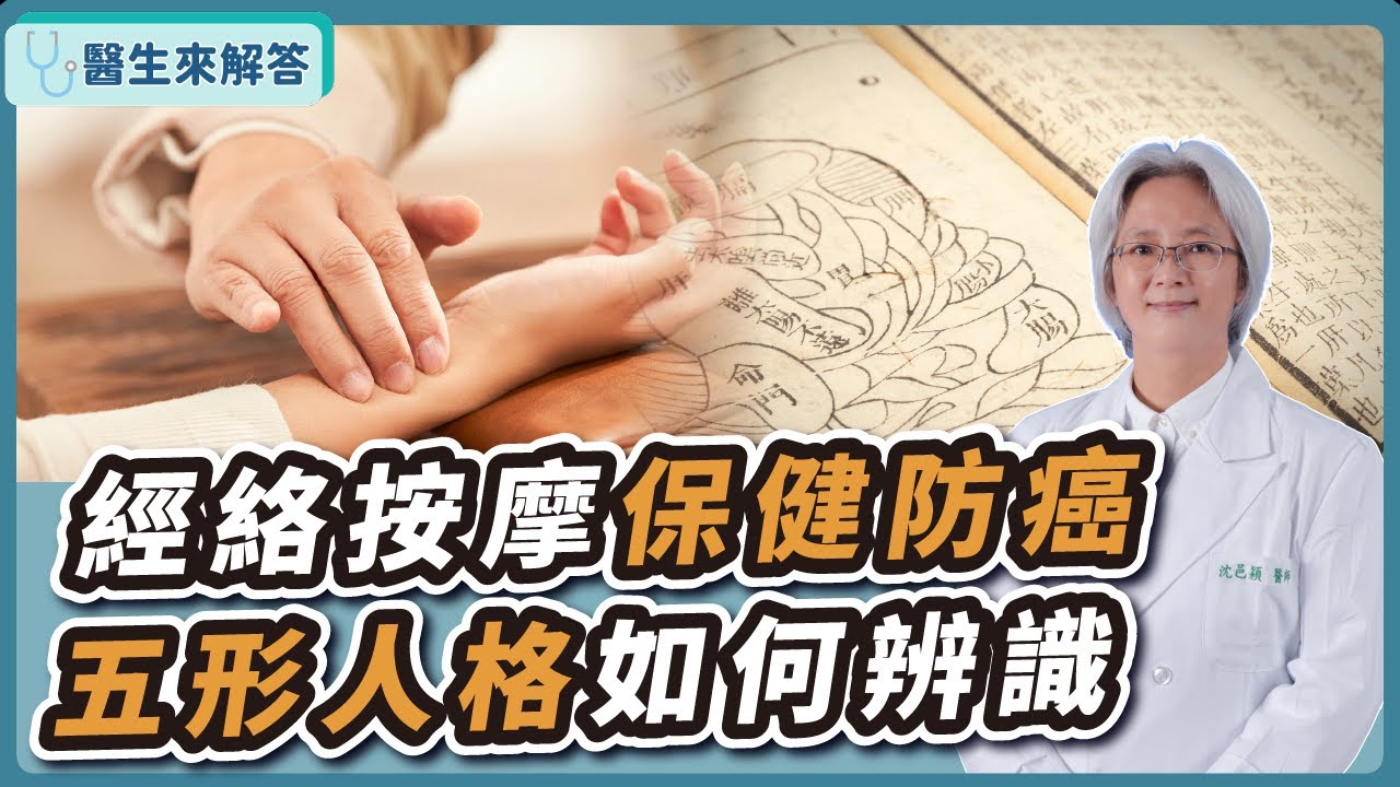 【愛健康│醫生來解答】經絡按摩保健防癌 五形人格如何辨識