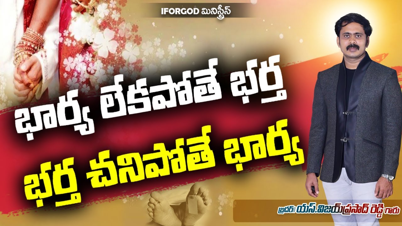 భార్య లేకపోతే భర్త - భర్త చనిపోయిన భార్య | Family Seminar Message Highlights | vijay prasad Anna