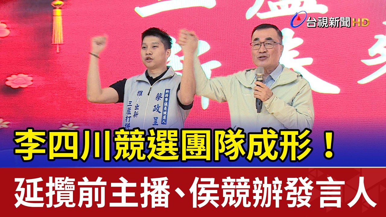 李四川競選團隊成形！ 延攬前主播.侯競辦發言人