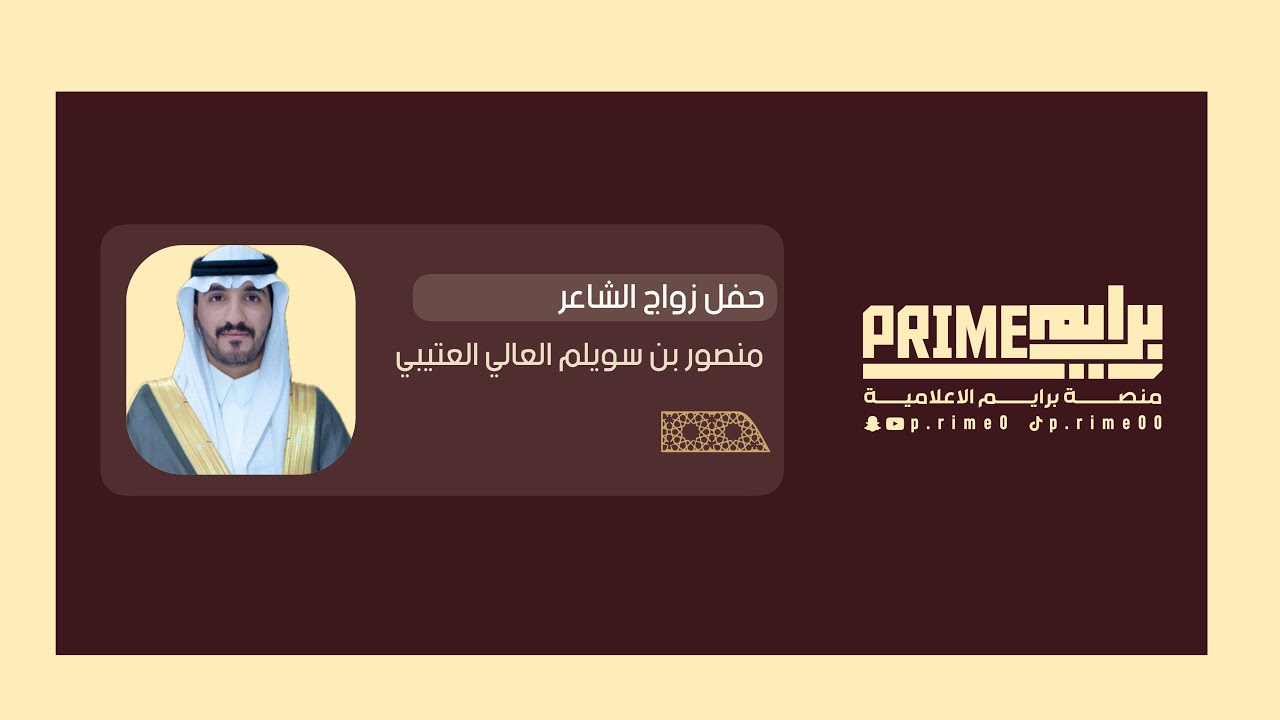 🔸- حفل زواج الشاعر : منصور بن سويلم العالي العتيبي 