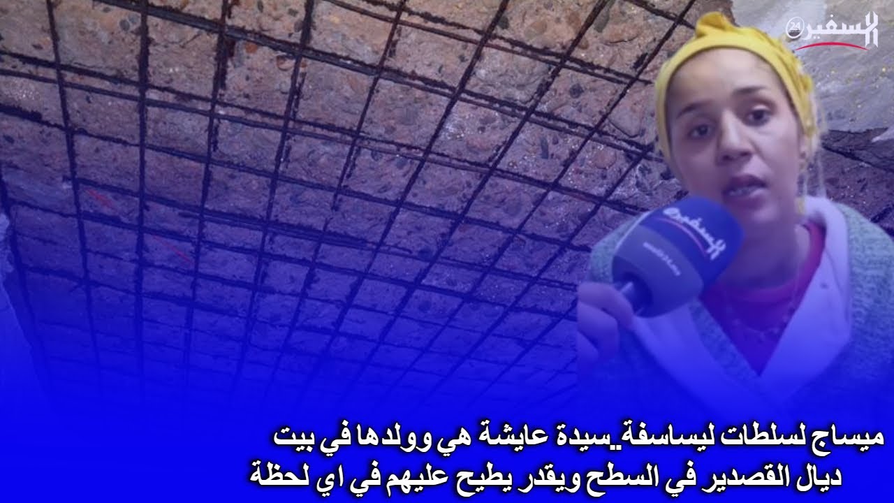 ميساج لسلطات ليساسفة..سيدة عايشة هي وولدها في بيت ديال القصدير في السطح ويقدر يطيح عليهم في اي لحظة