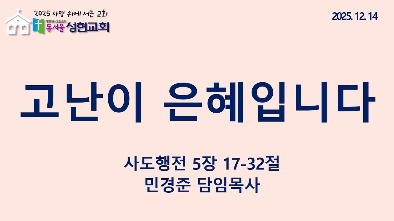 2025.12.14 | 고난이 은혜입니다 | 민경준 목사 | 동서울성현교회