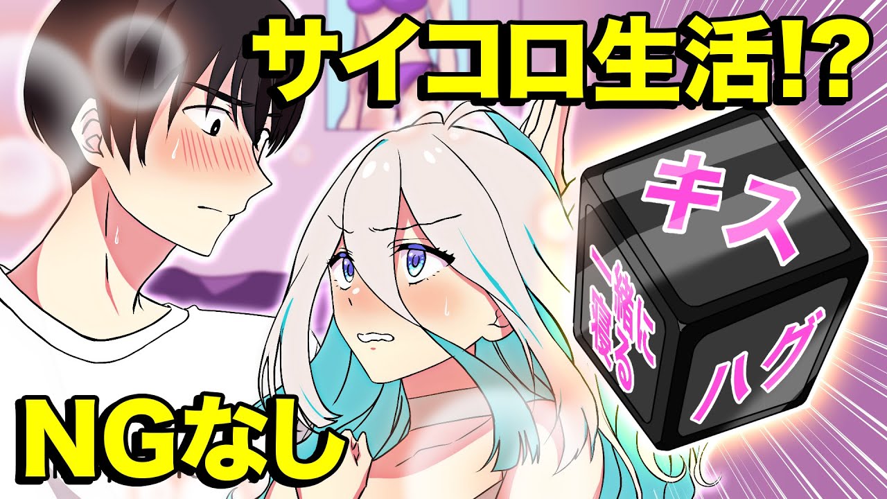 男女が24時間サイコロ生活をするとどうなるのか？【アニメ】【漫画動画】