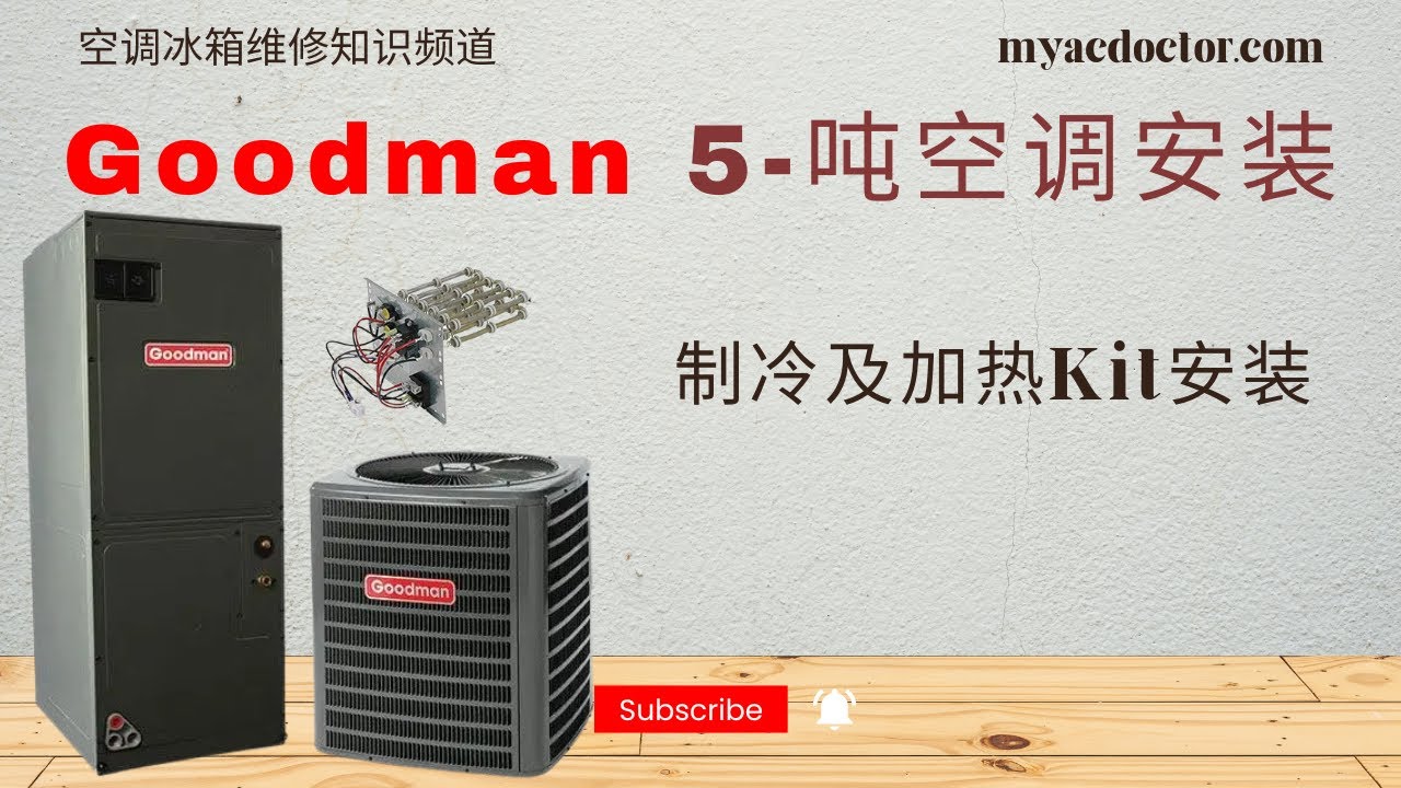 Goodman 5吨空调及电加热安装 Goodman 5 ton AC and Heat Strip Kit Installation