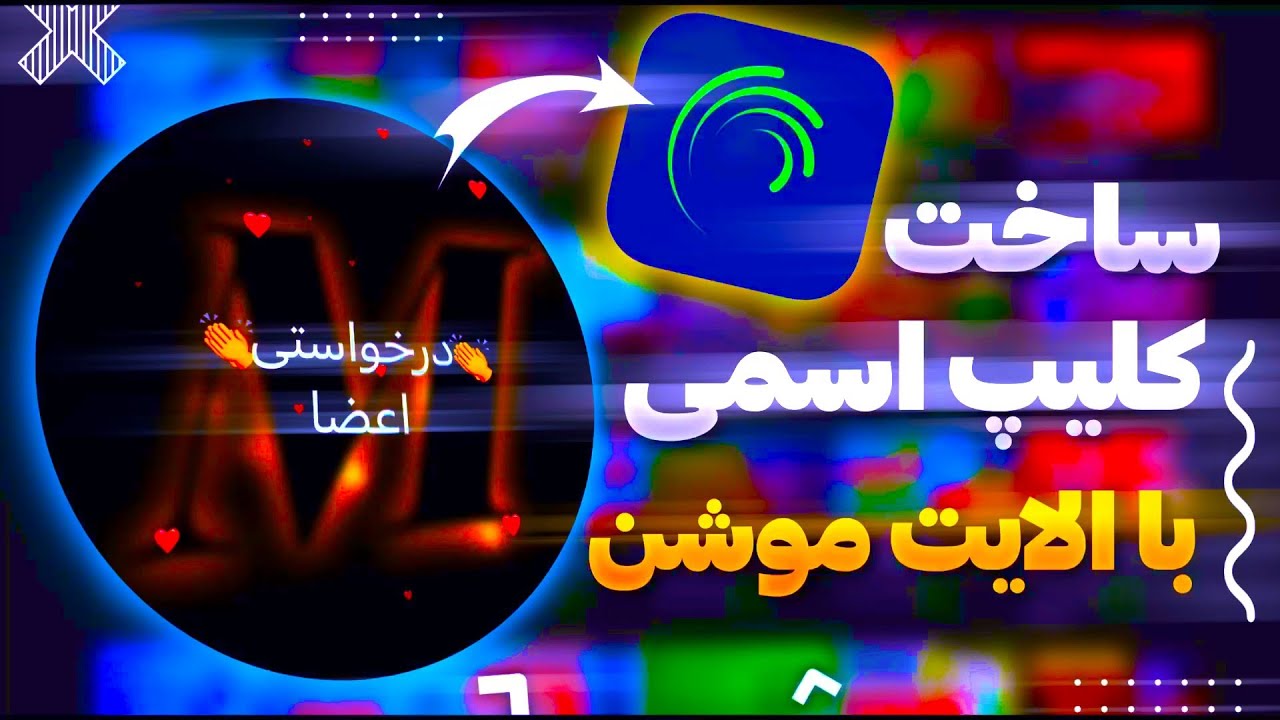 آموزش ساخت کلیپ اسمی با الایت موشن