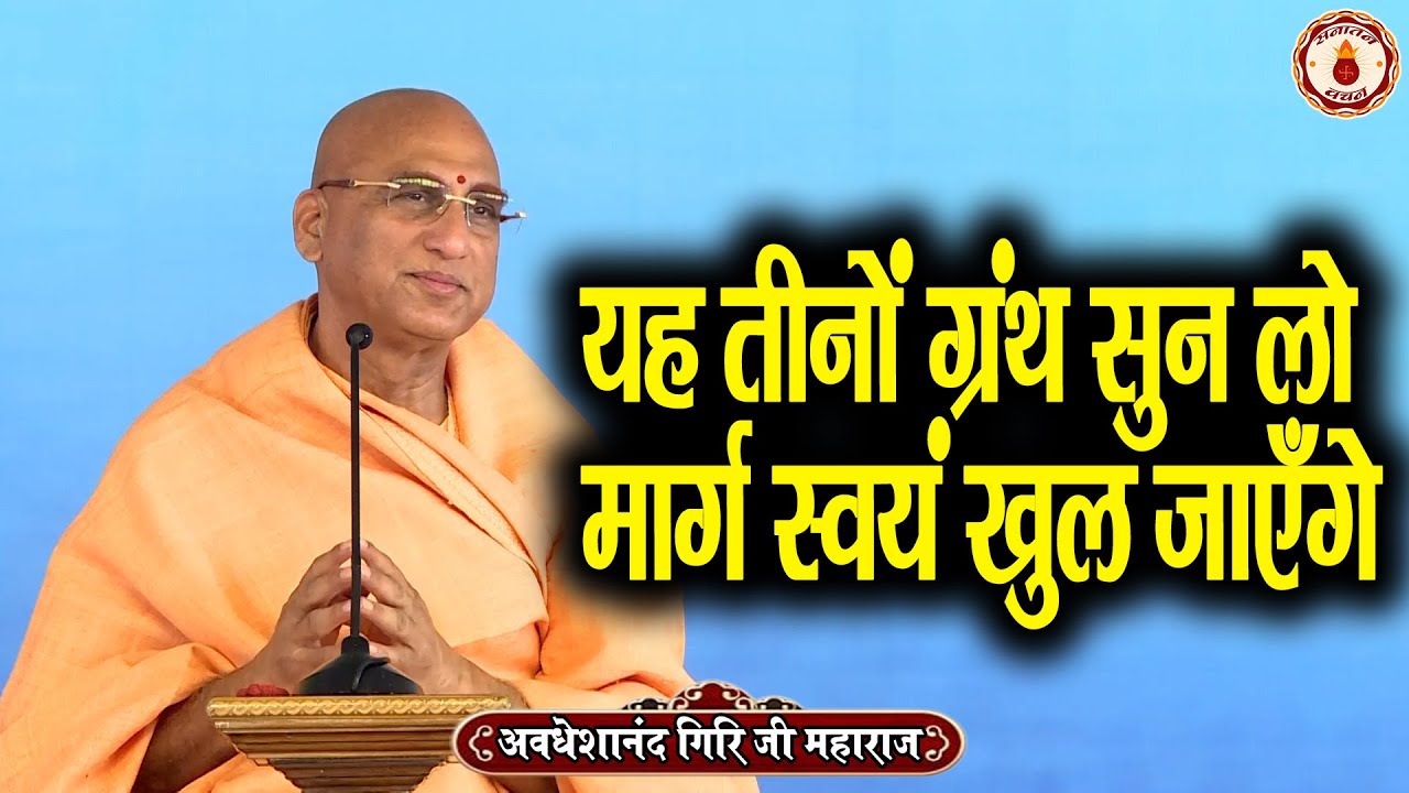 यह तीनों ग्रंथ सुन लो, मार्ग स्वयं खुल जाएँगे | Avdheshanand Giri Ji Maharaj | Sanatan Vachan |