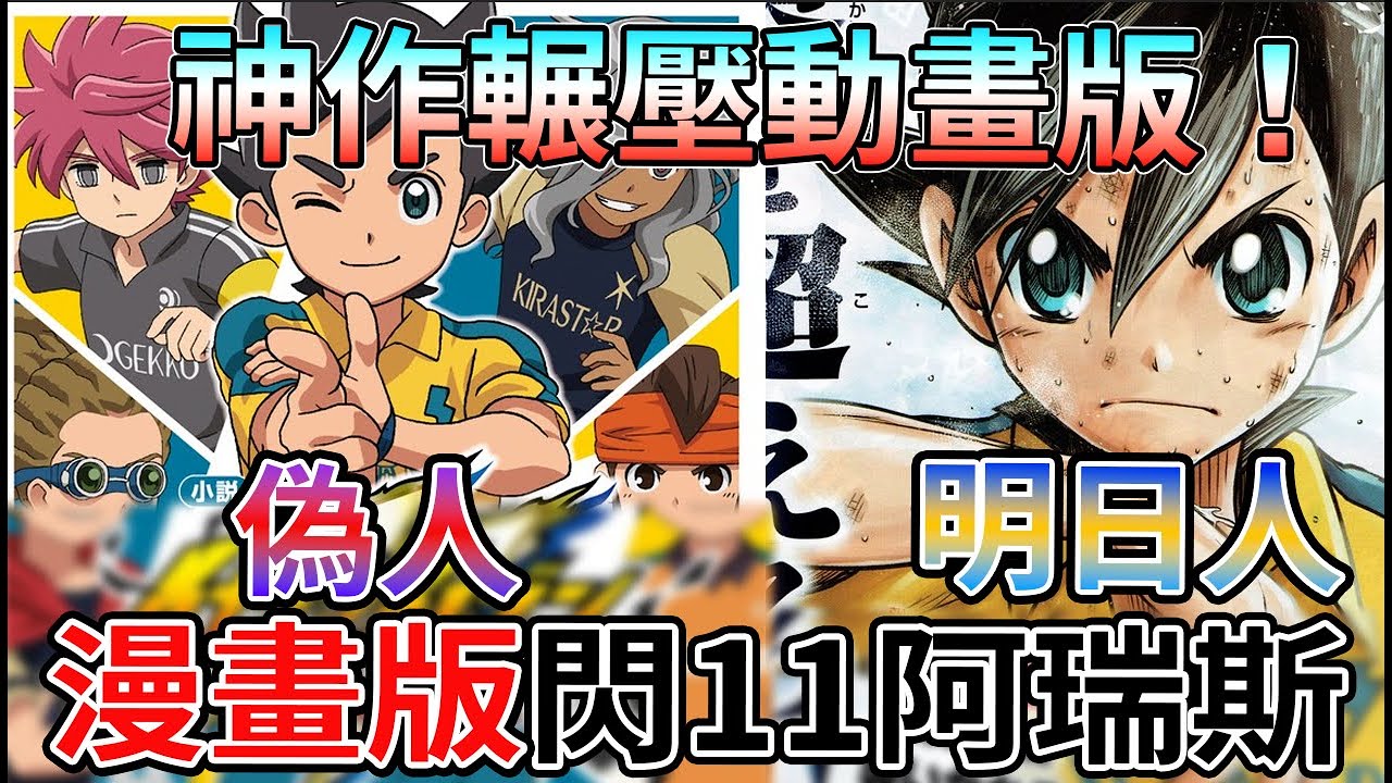 【閃電十一人】神作輾壓動畫小金剛 阿瑞斯的天秤 漫畫版 到底有多神 這才是真正繼承雷門精神的 明日人 與 豪炎寺的小僧丸  英雄們的勝利之路 我拜託你 編年史 用漫畫版的劇情【睿X漫畫】
