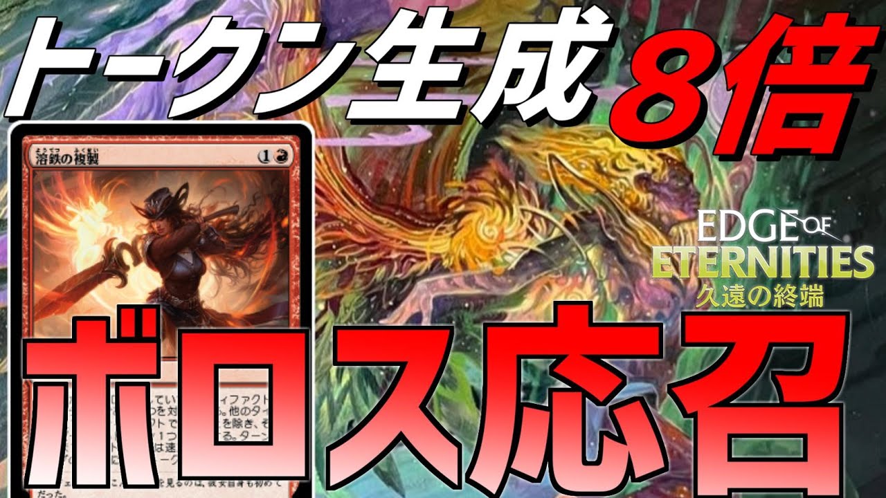 【MTGアリーナ】喜び溢れる太陽生まれを溶鉄の複製でコピーするとヤバい！トークン8倍生成で圧倒するボロス応召！【久遠の終端】