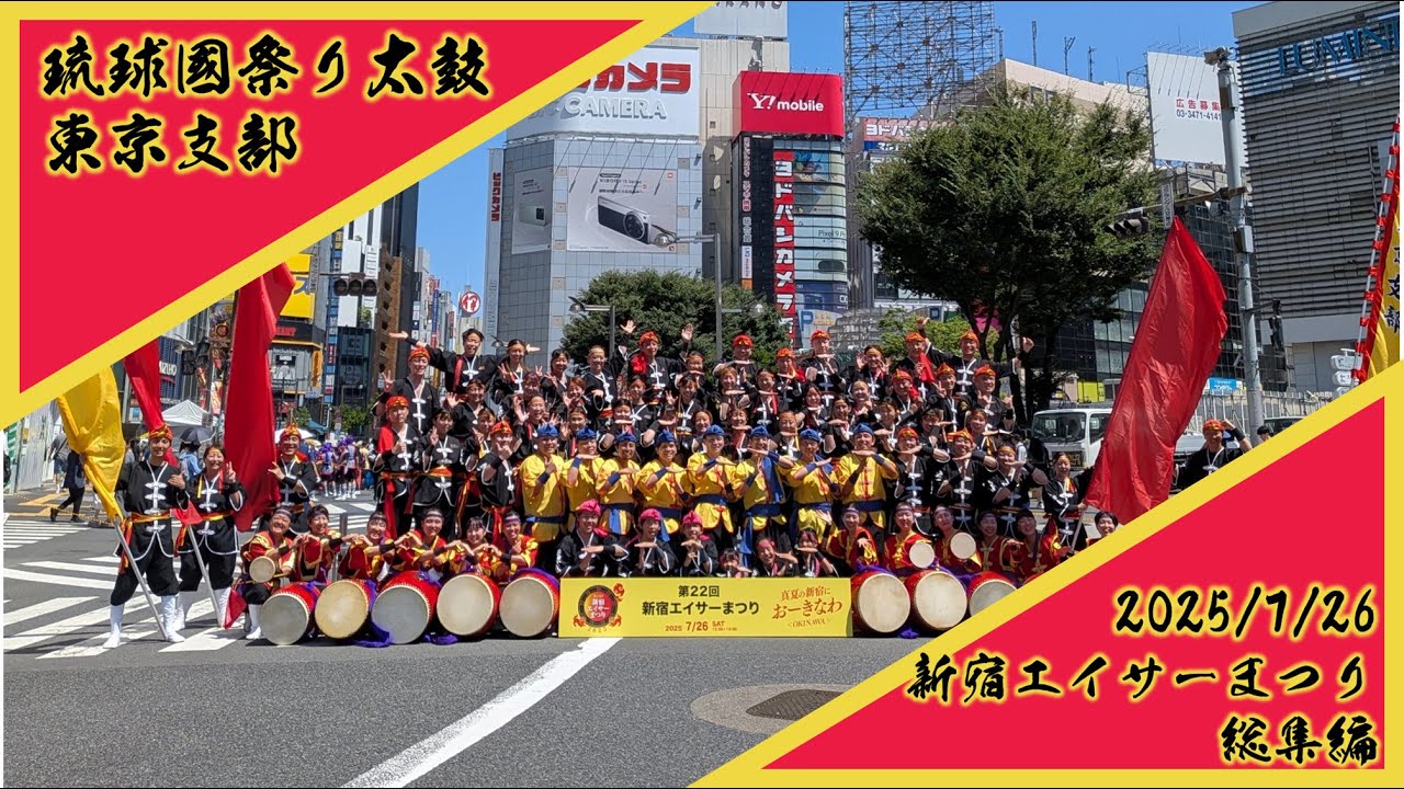 新宿エイサーまつり 2025 琉球國祭り太鼓東京支部(総集編)