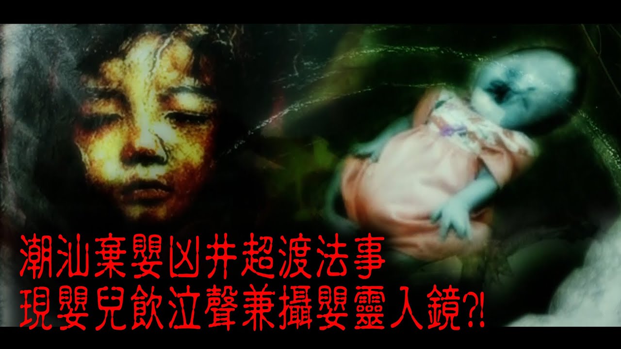 ※經典重溫※2012年【《怪談》遊客止步】貳︱凶井嬰靈︱潮汕棄嬰凶井超渡法事 現嬰兒飲泣聲兼攝嬰靈入鏡?!