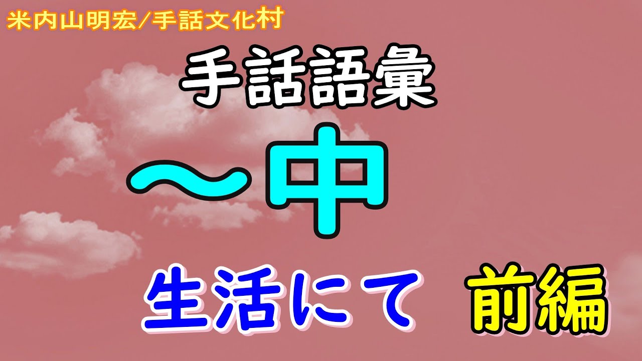 【聾世紀 No.164】手話文化村『手話語彙 [～中] 生活にて 前編 』米内山明宏さんが手話語彙について語っています。