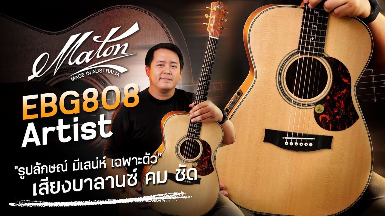 Maton - EBG808 Artist | กีตาร์สวยมีเสน่ห์เฉพาะตัว ไม้คัดเกรด โทนเสียงบาลานซ์ คมชัด