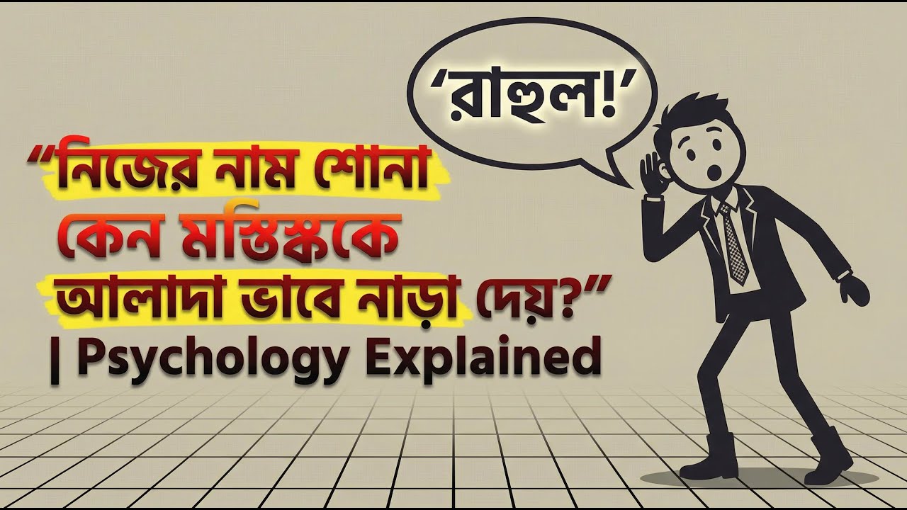 এই ছোট শব্দটাই মানুষকে আপনার কাছাকাছি আনে | নিজের নামের শক্তি