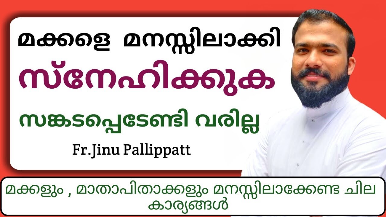 ഈ ഒരു സങ്കടം നിങ്ങളിലും ഉണ്ടോ ... ?  FR.JINU PALLIPPATT