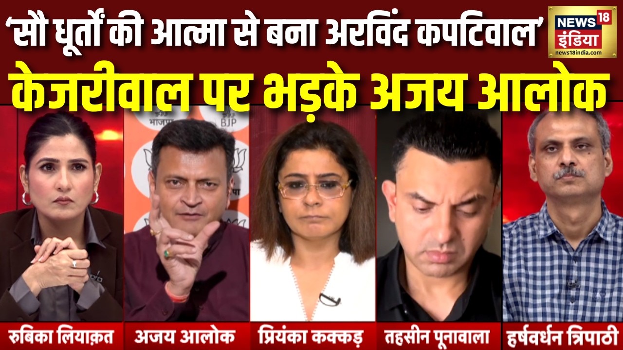 LIVE डिबेट में Arvind Kejriwal को लेकर ये क्या बोल गए Ajay Alok | Rubika Liyaquat | Hindi Debate