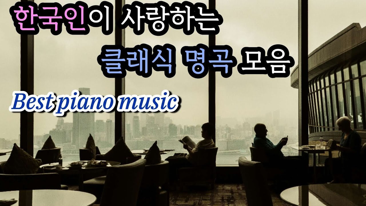 한국인이 가장 사랑하는 클래식 음악 플레이 리스트 | 차분한 편안한 음악 | 힐링음악 | Relaxing music | 수면음악 | 힘들때 듣는 음악 | classic piano