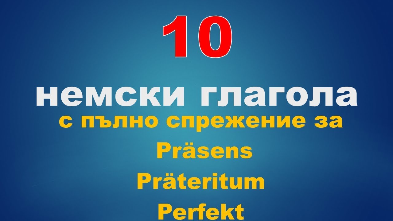 10 немски глагола с пълното спрежение (на немски език и български език)