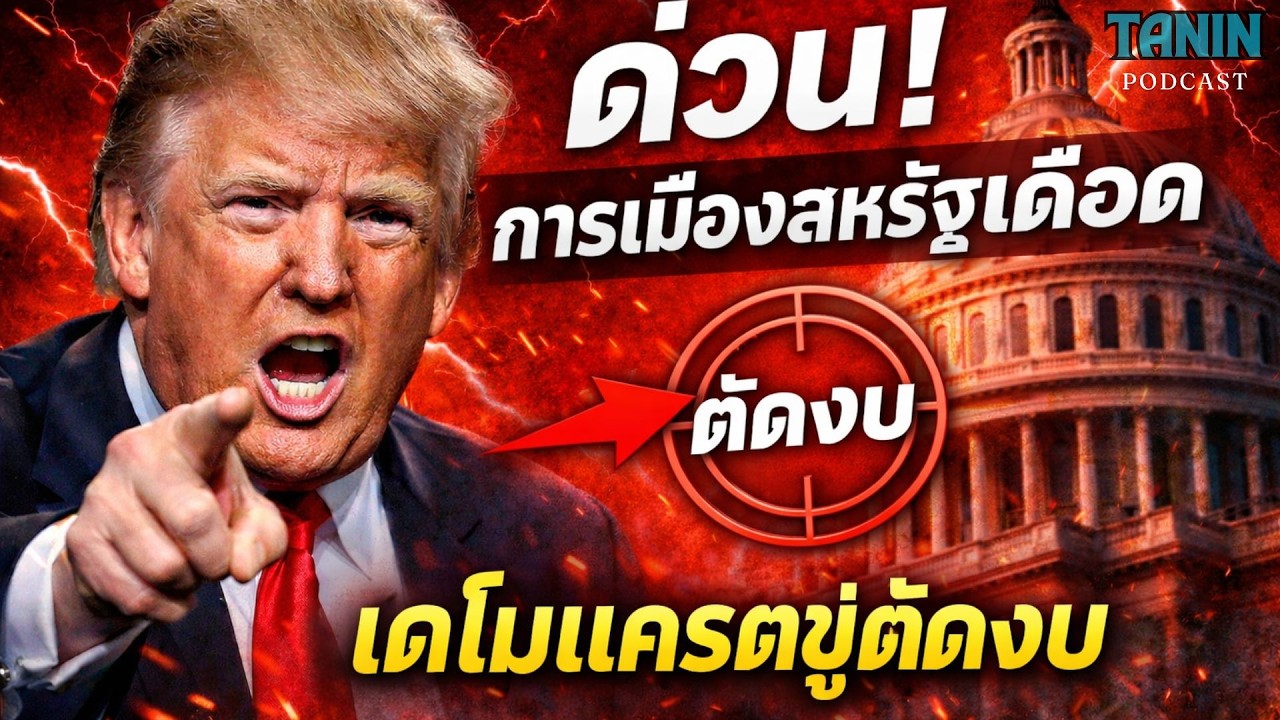 ด่วน! การเมืองสหรัฐเดือด เดโมแครตขู่ตัดงบ เกิดอะไรขึ้น? I Tanin podcast