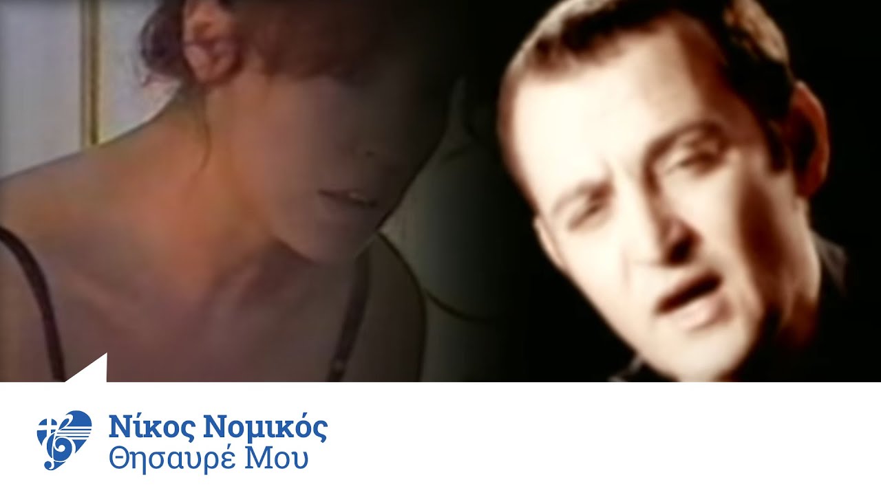 Νίκος Νομικός - Θησαυρέ μου | Nikos Nomikos - Thisavre mou - Official Video Clip