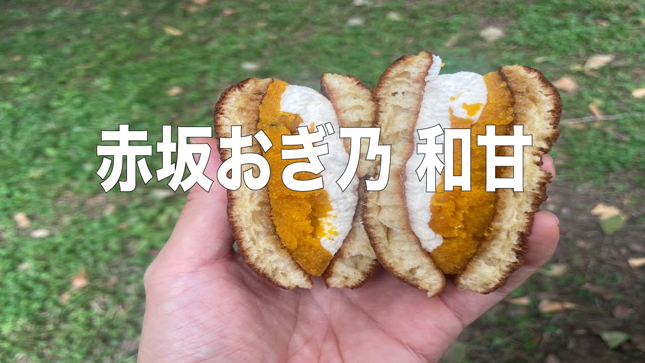 赤坂おぎ乃 和甘の生どら焼き♥️
