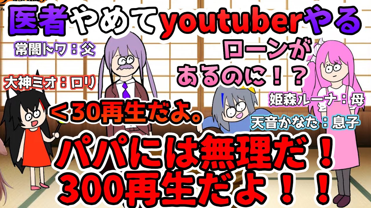 【神回】医者からyoutuberになろうとする父から始まるシャクレ家族の家庭崩壊ｗ【ホロライブ切り抜き/みっころね24/天音かなた/常闇トワ/姫森ルーナ/大神ミオ/戌神ころね/さくらみこ】