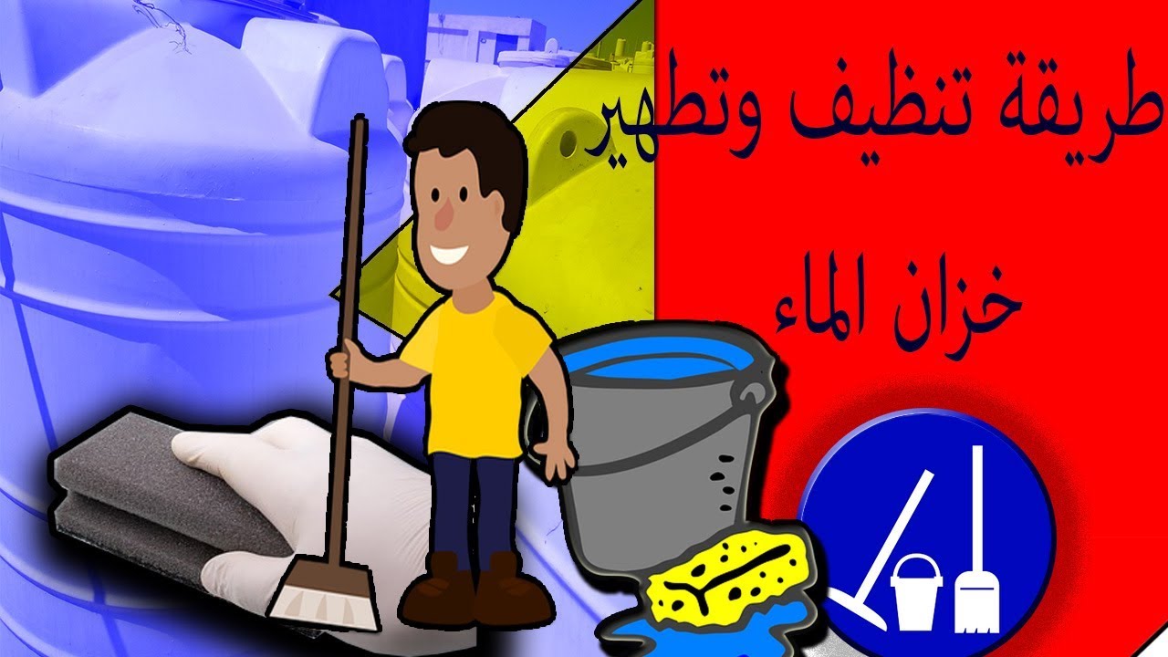 تعرف  I  ((على طريقة تنظيف وتعقيم خزان الماء)) -Clean the water tank