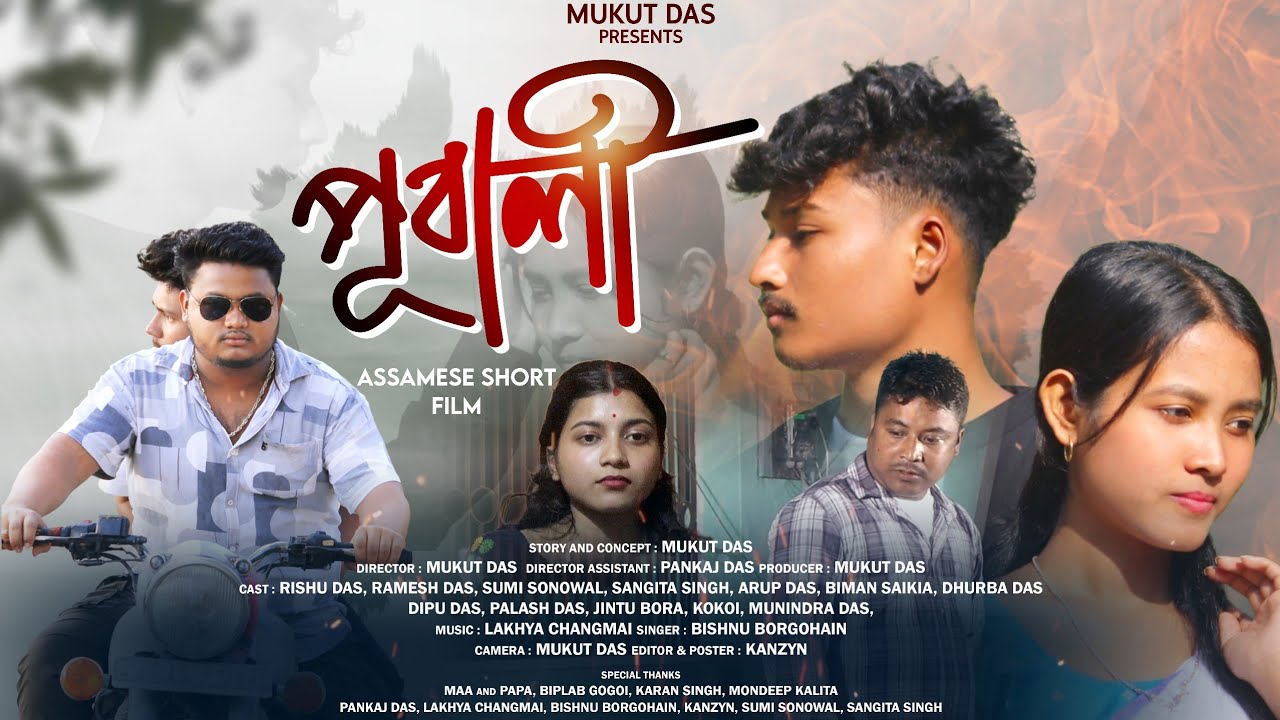পুবালী/PUBALI /NEW ASSAMESE SHORT FLIM 2026 /LOVE 