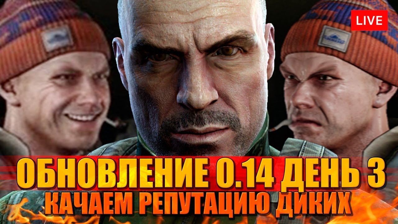 ВАЙП. ДЕНЬ 3. ОБНОВЛЕНИЕ 0.14 - качаем репутацию ДИКИХ