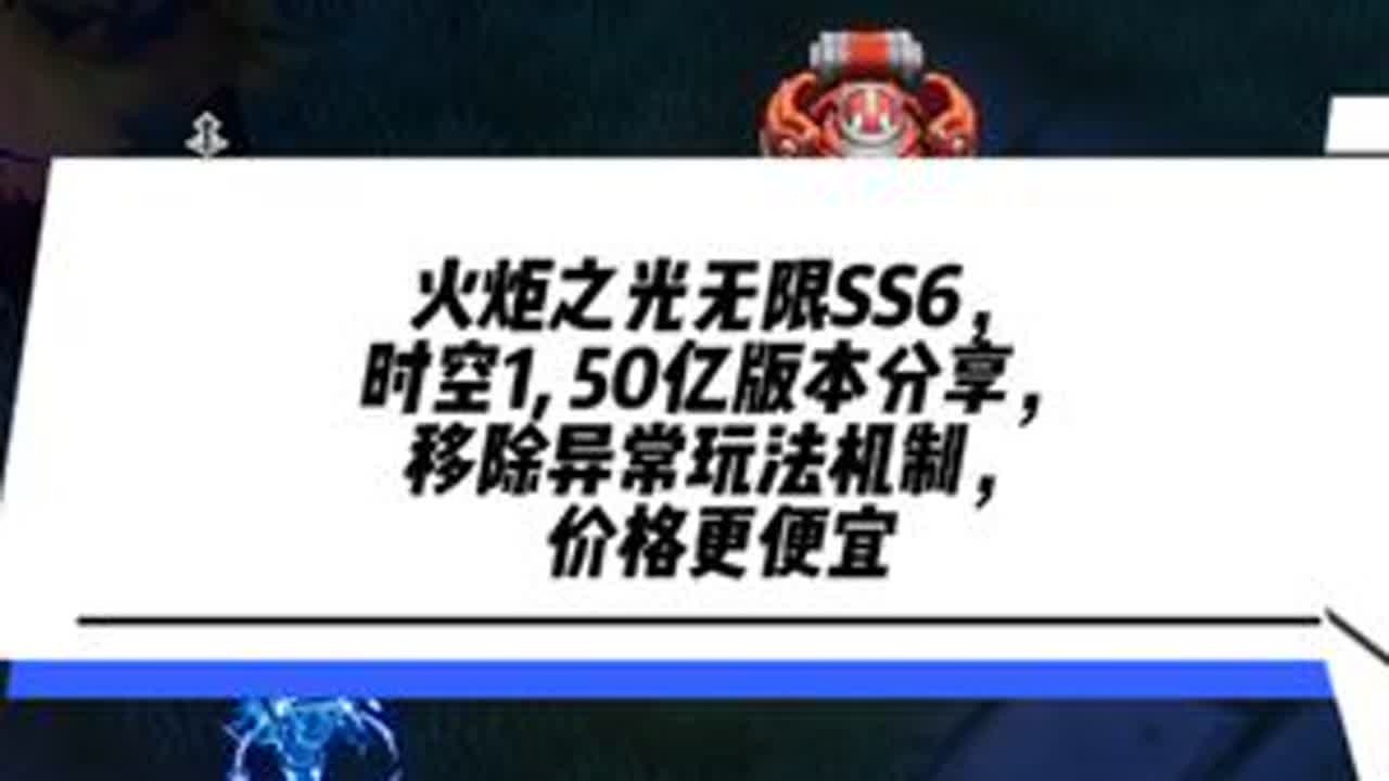 火炬之光无限SS6，时空1, 50亿版本分享 #火炬之光无限