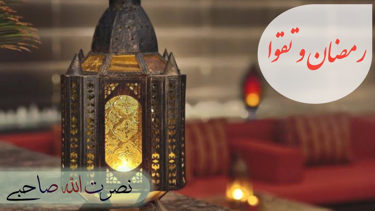 004 - موضوع: رمضان و تقوا