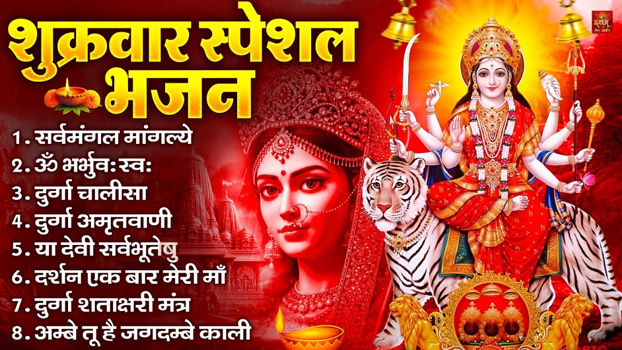 शुक्रवार भक्ति भजन : सर्वमंगल मांगल्ये, ॐ भूर्भुवः स्वः, या देवी सर्व भूतेषु , दुर्गा चालीसा व आरती