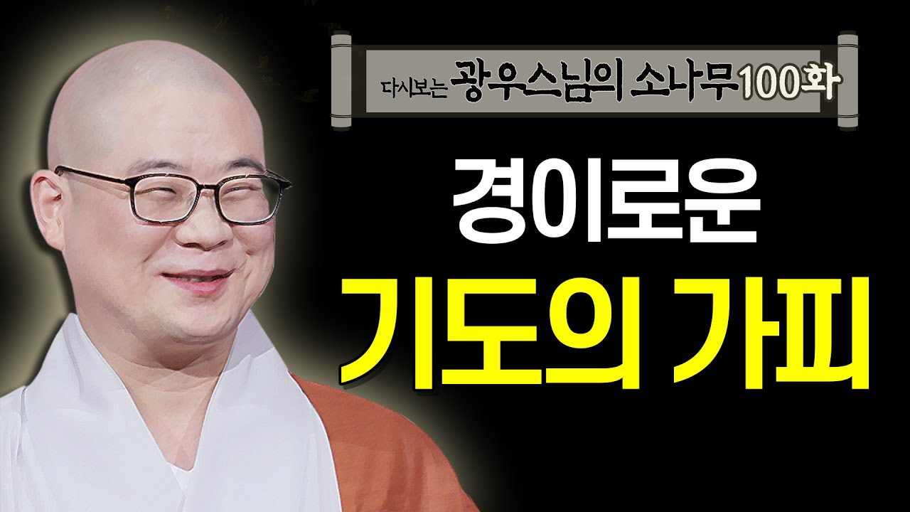 경이로운 기도의 가피 [초심으로 돌아가는 광우스님의 소나무 100화]