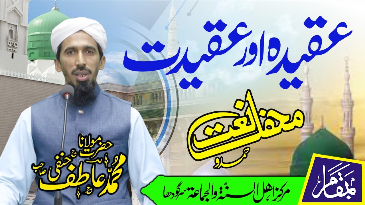 Aqidah or Aqidat - Mufti Atif DB - عقیدہ اور عقیدت @AhnafMediaClips
