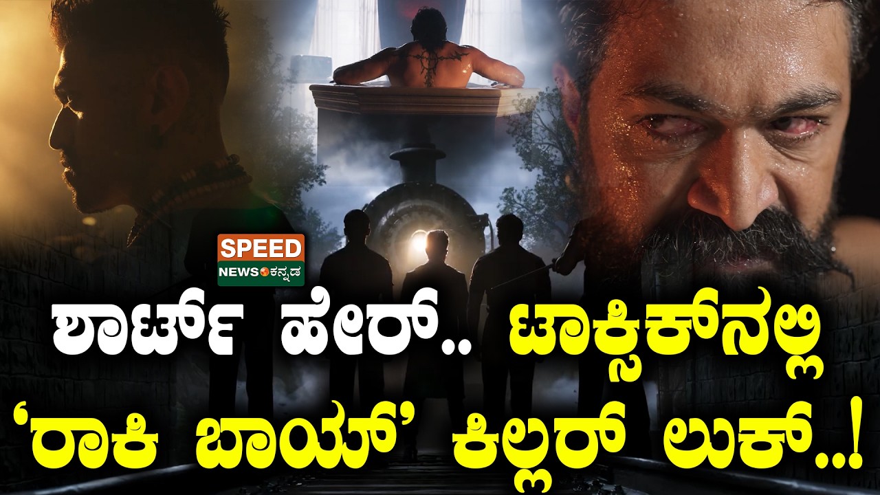 Yash Toxic Hairstyle | ಶಾರ್ಟ್ ಹೇರ್.. ಟಾಕ್ಸಿಕ್‌ನಲ್ಲಿ 'ರಾಕಿ ಬಾಯ್' ಕಿಲ್ಲರ್ ಲುಕ್..! | Speednewskannada