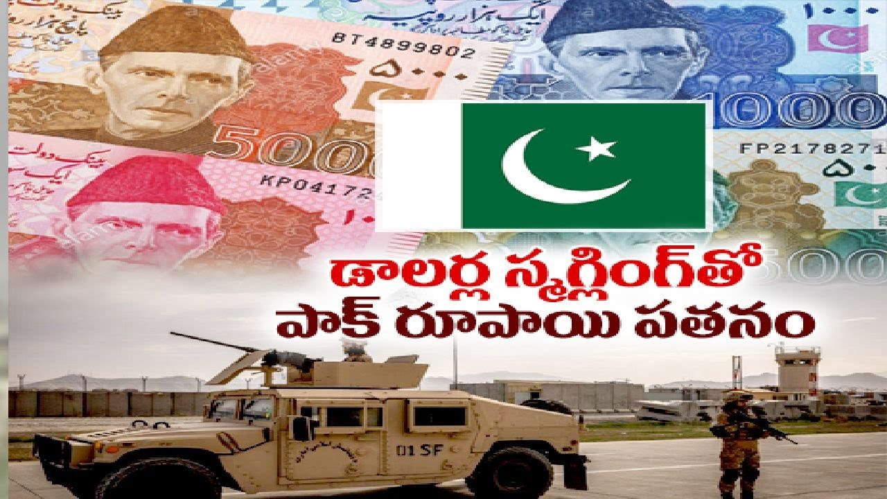 Dollar Value Highest in Afghan Compared to Pak | పాకిస్తాన్‌కు తలనొప్పిగా మారిన డాలర్ల స్మగ్లింగ్