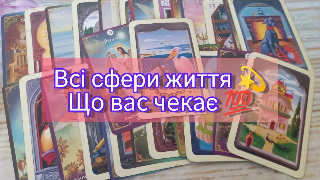 💯 Прогноз на найближче майбутнє 🔮 таро розклад онлайн українською
