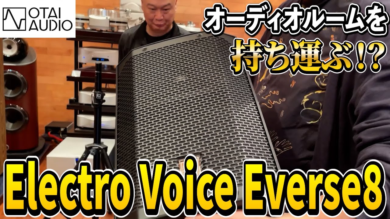 【オーディオルームを持ち運ぶ!?】Electro-VoiceのポータブルPAスピーカー EVERSE 8の魅力とレビュー丨オタイオーディオTV