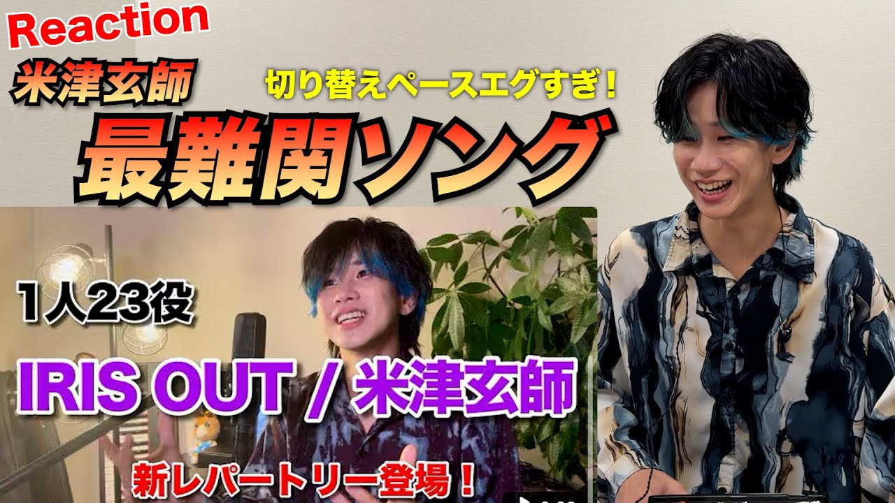 【1000万再生!!】IRIS OUTものまねメドレーを自分でリアクションしてみた