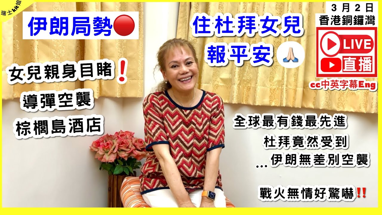 突發直播Live‼️伊朗局勢🔴住杜拜女兒報平安🙏🏻女兒親身目睹導彈空襲棕櫚島酒店，全球最有錢最先進的杜拜竟然受到伊朗無差別空襲，戰火無情好驚嚇‼️*瑞士kit姐*cc中英字Eng