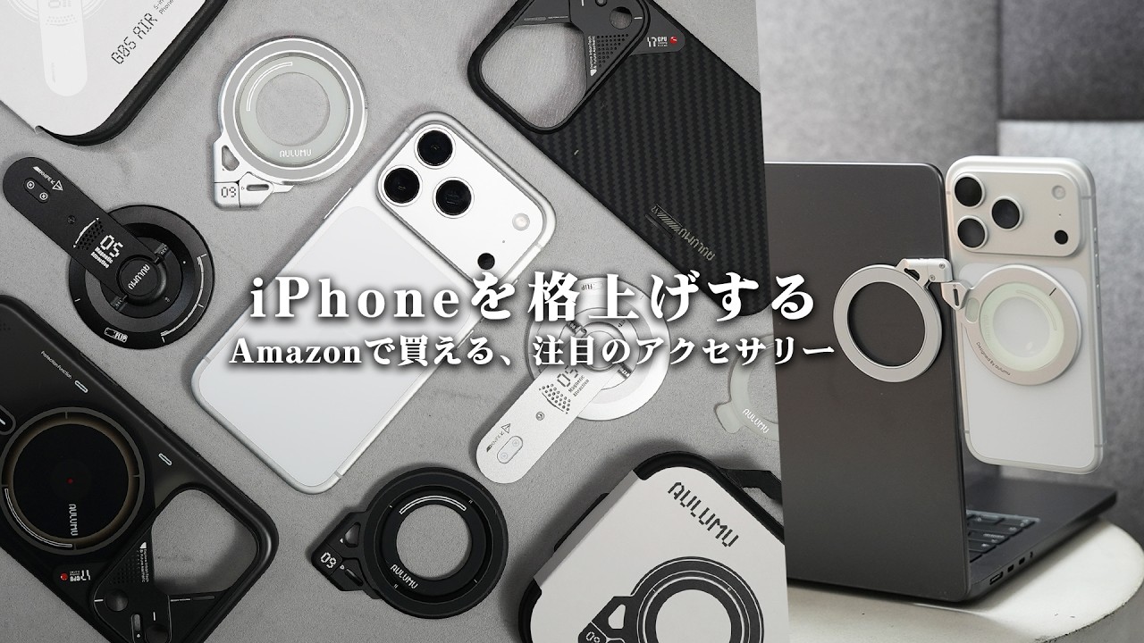 デザインだけじゃなく、機能も抜群。『AULUMU』のiPhoneケース・スマホリングが凄すぎる。