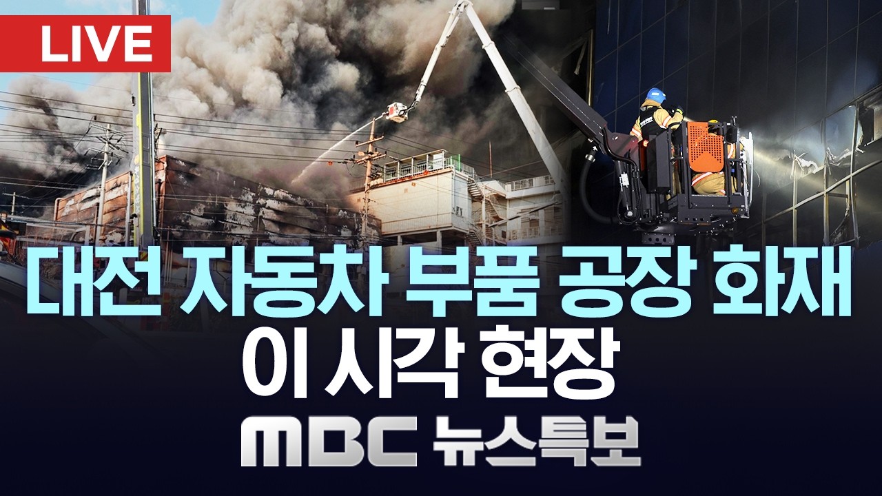[MBC 뉴스특보] 화재 실종자 1명 사망‥