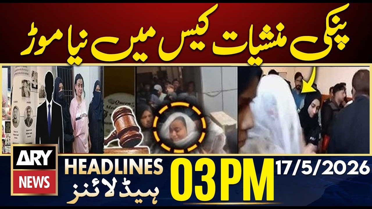 Anmol Pinky Drug Case | Shocking Twist | ARY News 3 PM Headlines | 17 May 2026