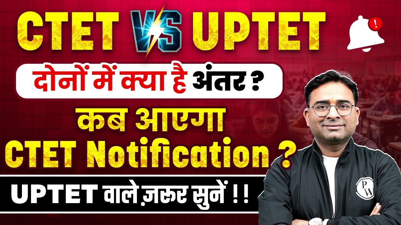 UPTET vs CTET Difference? | What is the difference between UPTET and CTET | When will CTET Notifi...