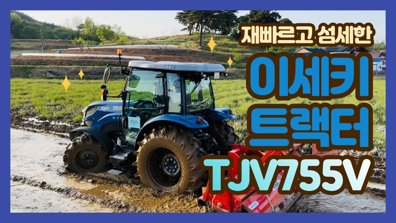 이세키 트랙터 TJV755V 로타리 작업영상