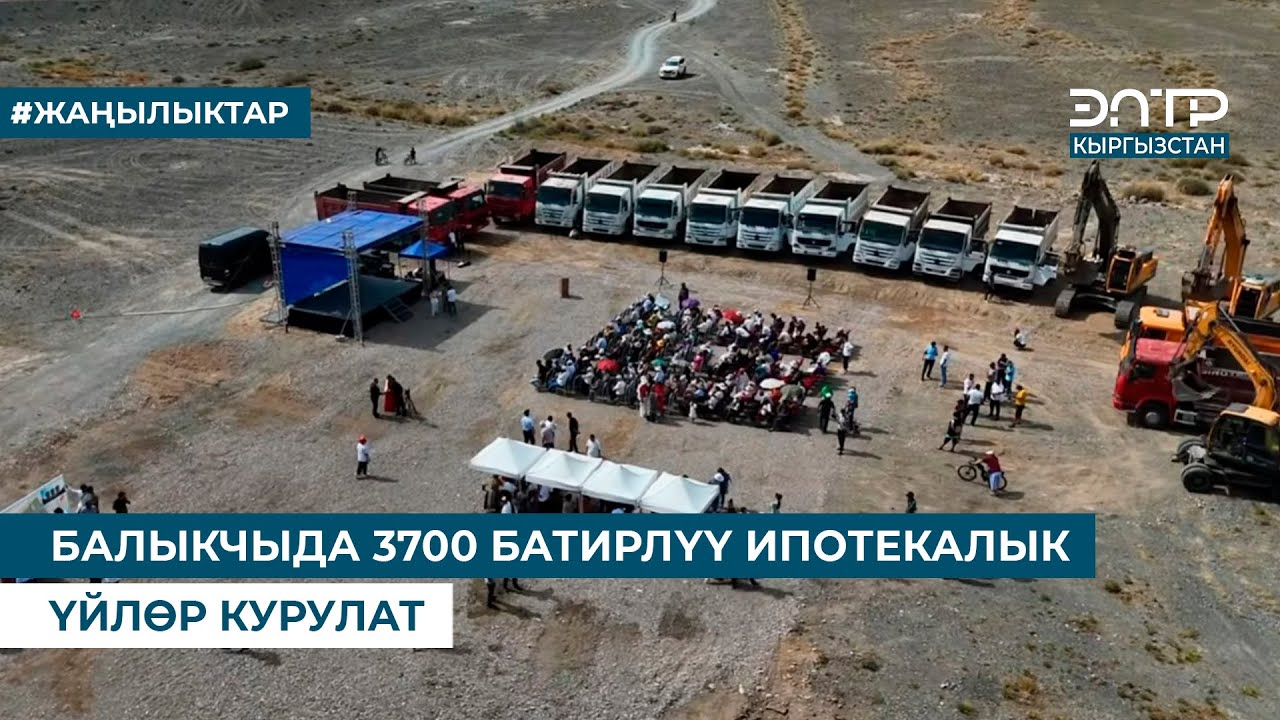 БАЛЫКЧЫДА 3700 БАТИРЛҮҮ ИПОТЕКАЛЫК ҮЙЛӨР КУРУЛАТ