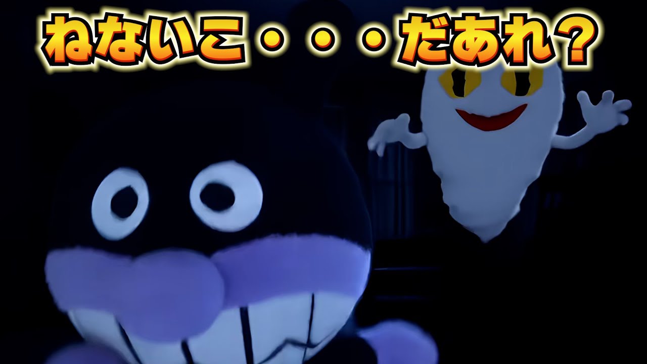 アンパン☆ワールド ねないこ・・・だあれ？👻 #アンパンマン #人形劇 #知育 #しつけ #教育 #ぬいぐるみ #ごっこ遊び #赤ちゃん #子供向け #アニメ #anpanman