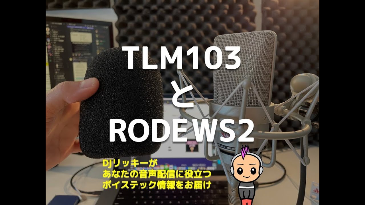 【音質比較】Neumann TLM103にRODE WS2のウィンドシールドつけてみた