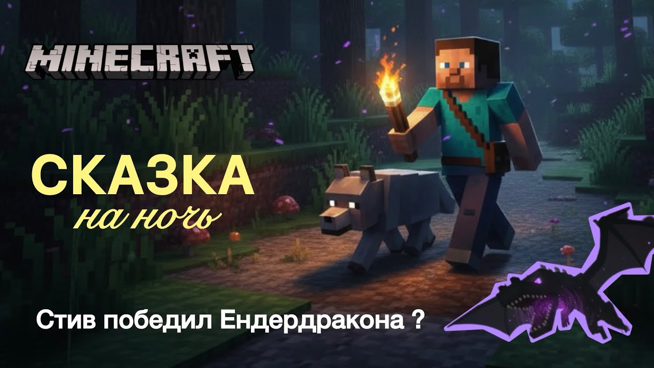 Майнкрафт сказка на ночь | как Стив победил Ендердракона ?? 