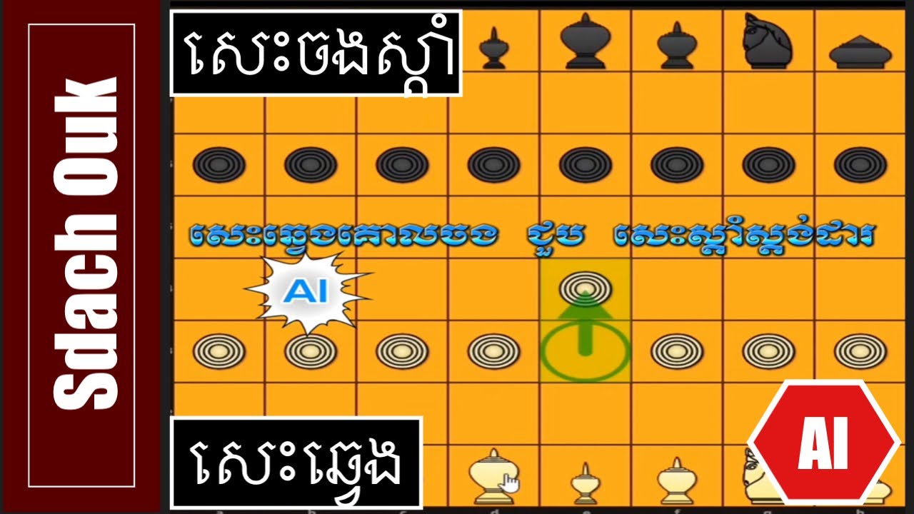 AI សេះឆ្វេងគោលចង សំលាប់ សេះចងស្តាំដោយរបៀបណា?Ouk-khmer👍👍